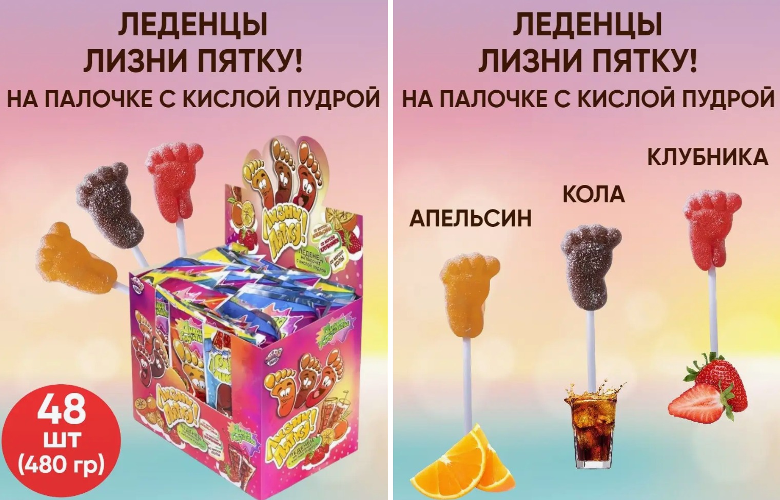 Леденец на палочке с кислой пудрой «Лизни пятку!» 1кор*12бл*48шт, 10г