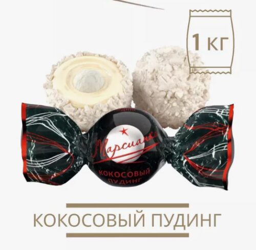 Марсианка конфеты весовые 1кг. 1х4 Кокосовый Пудинг (П-90 Р-10)